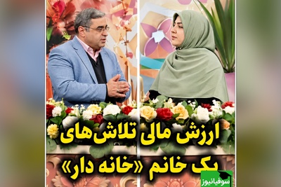 یک زن خانه‌دار چگونه می‌تواند سرنوشت مالی خانواده را تغییر دهد؟ توضیح جالب دکتر سعید عزیزی + ویدئو