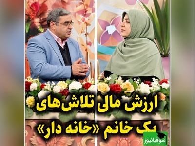 یک زن خانه‌دار چگونه می‌تواند سرنوشت مالی خانواده را تغییر دهد؟ توضیح جالب دکتر سعید عزیزی + ویدئو