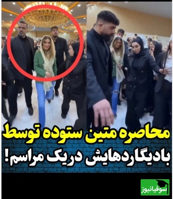 عصبانیت داماد نرگس محمدی از بادیگاردهای متین ستوده؛ انگار مردم میخوان بخورنمون بابا دست بردارید از این مسخره بازیها...+ویدیو