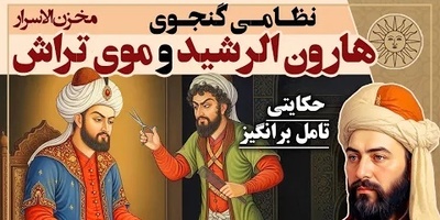 داستان های مخزن الاسرار نظامی گنجوی / حکایت قدیمی هارون الرشید و موی تراش