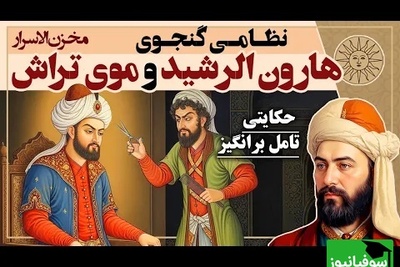 داستان های مخزن الاسرار نظامی گنجوی / حکایت قدیمی هارون الرشید و موی تراش