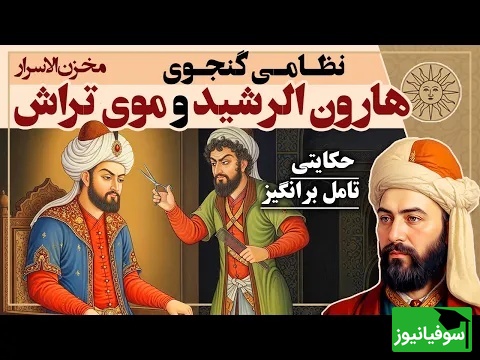 داستان های مخزن الاسرار نظامی گنجوی / حکایت قدیمی هارون الرشید و موی تراش