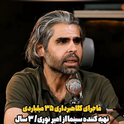 امیر نوری از کلاهبرداری 35 میلیاردی پرده برداشت؛ ماجرای تلخی که 3 سال است گریبانش را گرفته! + فیلم