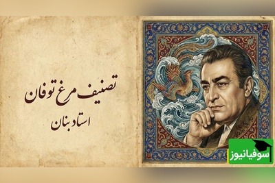 (ویدیو) یادی کنیم از اجرای به یاد ماندنی و احساسی تصنیف «مرغ توفان» ابوالقاسم لاهوتی توسط بلبل خوش‌نوای موسیقی ایران، استاد غلامحسین بنان