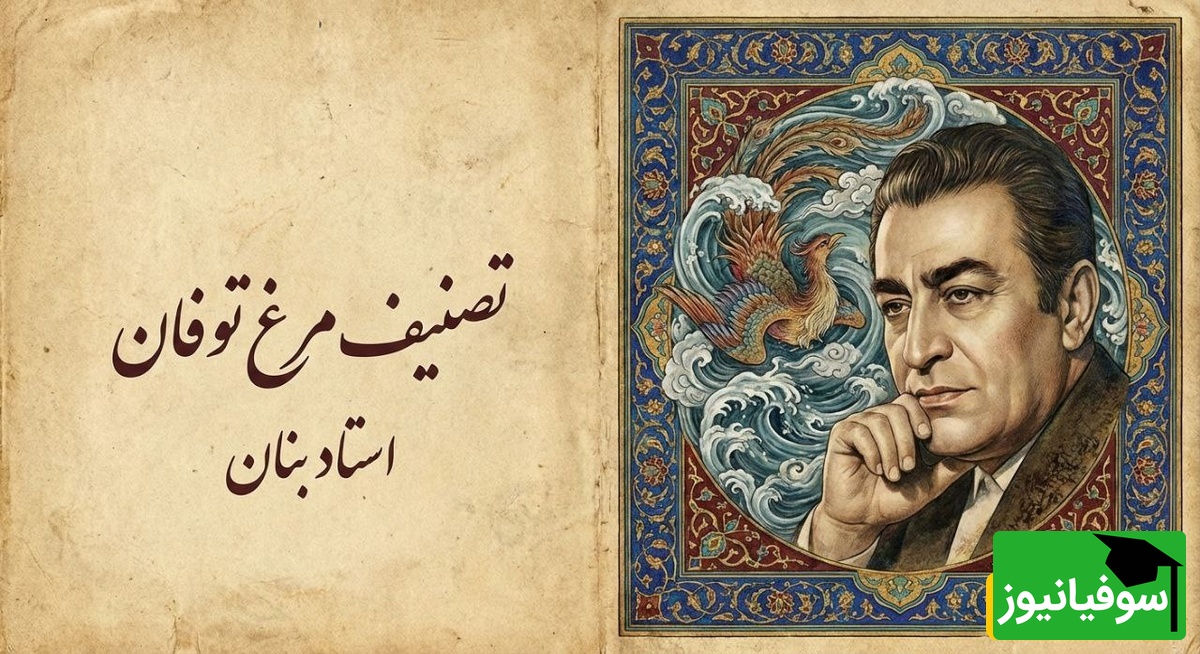 (ویدیو) یادی کنیم از اجرای به یاد ماندنی و احساسی تصنیف «مرغ توفان» ابوالقاسم لاهوتی توسط بلبل خوش‌نوای موسیقی ایران، استاد غلامحسین بنان