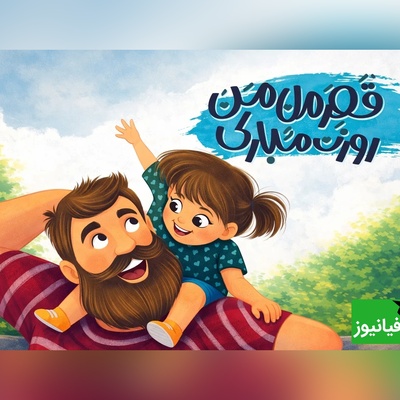 زیباترین پیام‌های تبریک روز پدر و روز مرد 1404 که دل هر پدری را می‌برد/ از طنز تا رسمی، از متن تا عکس و ویدیو کوتاه، از پیامک تا استوری