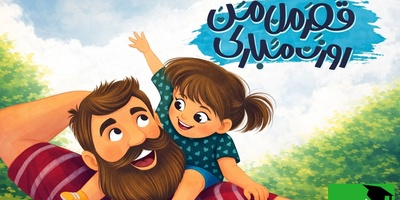 زیباترین پیام‌های تبریک روز پدر و روز مرد 1404 که دل هر پدری را می‌برد/ از طنز تا رسمی، از متن تا عکس و ویدیو کوتاه، از پیامک تا استوری