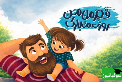 زیباترین پیام‌های تبریک روز پدر و روز مرد 1404 که دل هر پدری را می‌برد/ از طنز تا رسمی، از متن تا عکس و ویدیو کوتاه، از پیامک تا استوری