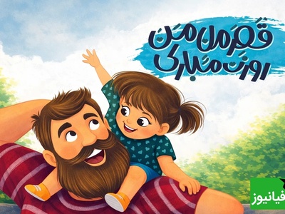 زیباترین پیام‌های تبریک روز پدر و روز مرد 1404 که دل هر پدری را می‌برد/ از طنز تا رسمی، از متن تا عکس و ویدیو کوتاه، از پیامک تا استوری