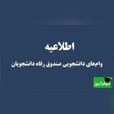 اطلاعیۀ شرایط و نحوۀ ثبت‌نام وام‌های دانشجویی دانشگاه تهران