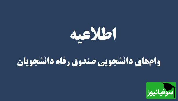 اطلاعیۀ شرایط و نحوۀ ثبت‌نام وام‌های دانشجویی دانشگاه تهران