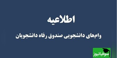 اطلاعیۀ شرایط و نحوۀ ثبت‌نام وام‌های دانشجویی دانشگاه تهران