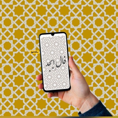 فال ابجد روزانه پنج‌شنبه 31 اردیبهشت 1405 /  انرژی خوش‌شانسی اطرافت را گرفته؛ لبخندی در راه توست که تمام خستگی این روزها را از دلت پاک می‌کند