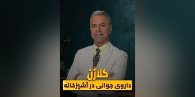 (ویدیو) کلاژن و نقش حیاتی آن در حفظ سلامت و شادابی بدن+ توصیه ها و نکات کلیدی دکتر بابک جمالیان