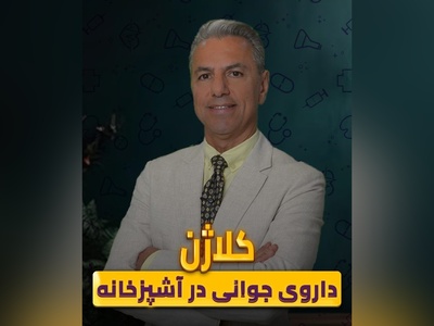 (ویدیو) کلاژن و نقش حیاتی آن در حفظ سلامت و شادابی بدن+ توصیه ها و نکات کلیدی دکتر بابک جمالیان