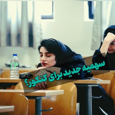 داوطلبان آسیب دیده از جنگ در کنکور سهمیه ویژه می‌گیرند؟