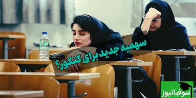 داوطلبان آسیب دیده از جنگ در کنکور سهمیه ویژه می‌گیرند؟