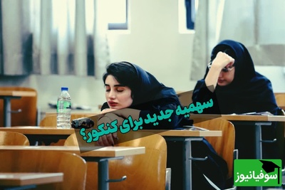 داوطلبان آسیب دیده از جنگ در کنکور سهمیه ویژه می‌گیرند؟