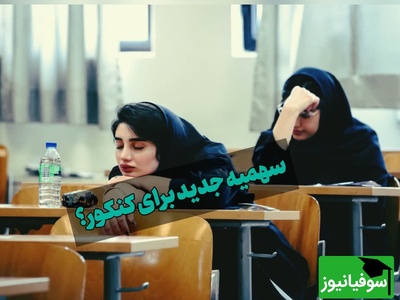 داوطلبان آسیب دیده از جنگ در کنکور سهمیه ویژه می‌گیرند؟