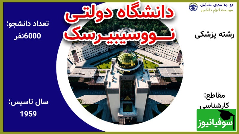 دانشگاه نووسیبیرسک