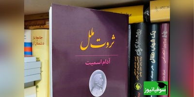 معرفی کتاب ثروت ملل از آدام اسمیت/ زمانی که قدرت در میان میلیون‌ها فرد و کسب‌وکار پراکنده باشد، کنترل کامل جامعه برای هر قدرت مرکزی بسیار دشوارتر می‌شود+ ویدئو
