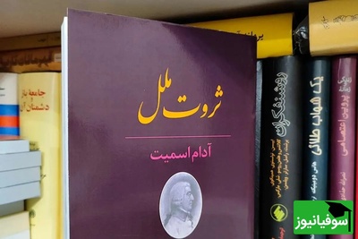 معرفی کتاب ثروت ملل از آدام اسمیت/ زمانی که قدرت در میان میلیون‌ها فرد و کسب‌وکار پراکنده باشد، کنترل کامل جامعه برای هر قدرت مرکزی بسیار دشوارتر می‌شود+ ویدئو