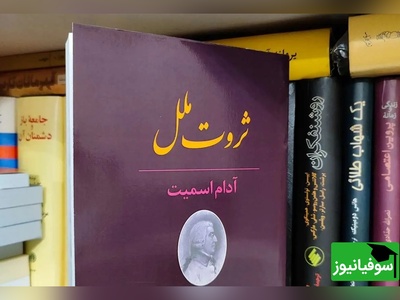 معرفی کتاب ثروت ملل از آدام اسمیت/ زمانی که قدرت در میان میلیون‌ها فرد و کسب‌وکار پراکنده باشد، کنترل کامل جامعه برای هر قدرت مرکزی بسیار دشوارتر می‌شود+ ویدئو