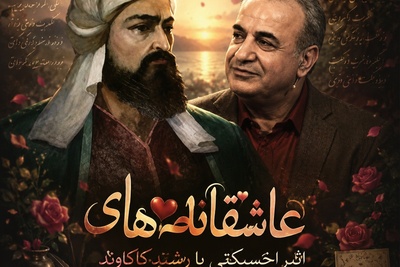 عاشقانه‌ای از رشید کاکاوند؛ دنیایی که در یک نفر خلاصه می‌شود / فردا تو را نبینم چکار کنم؟ + فیلم
