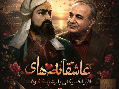 عاشقانه‌ای از رشید کاکاوند؛ دنیایی که در یک نفر خلاصه می‌شود / فردا تو را نبینم چکار کنم؟ + فیلم