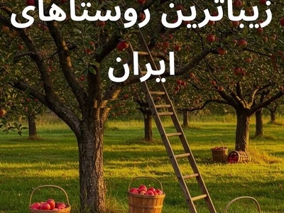 8 روستای اسرارآمیز و جذاب ایران که هیچ‌جای دنیا مثلشون رو نمی‌بینی + عکس