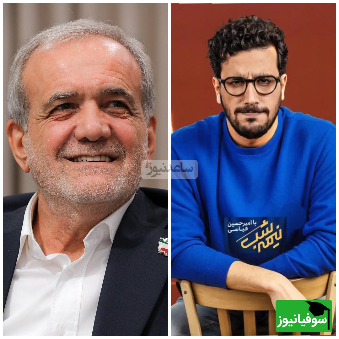 (ویدئو) شوخی امیرحسین قیاسی با تسلط بینظیر پزشکیان به چند زبان زنده دنیا / هر کی معنی ضربالمثلی که رئیسجمهور میگه رو میدونه کامنت کنه😅