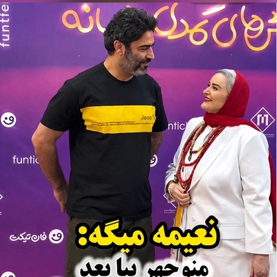 ببینید| وقتی استایل جنجالی نعیمه نظام‌دوست سوژه‌ی خنده و شوخی منوچهر هادی می‌شود!😂