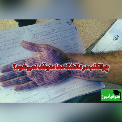 نیمی از دانشجویان تقلب می‌کنند! / پژوهش دانشگاهی علت را فاش کرد