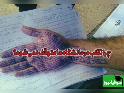 نیمی از دانشجویان تقلب می‌کنند! / پژوهش دانشگاهی علت را فاش کرد