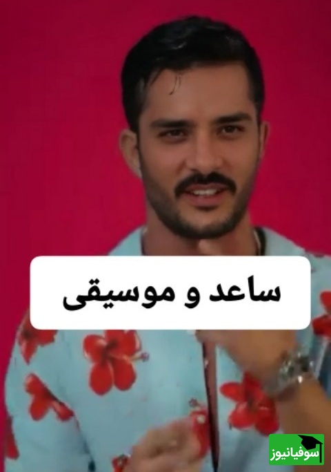 ساعد سهیلی خواننده شد؟ اولین اجرای غیرمنتظره‌اش همه را شوکه کرد!