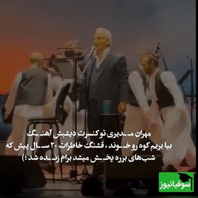 غوغای خوانندگی مهران مدیری با آهنگ شب‌های برره در استیج دبی /چه خاطراتی که زنده نشد😍