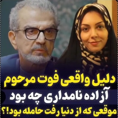 پشت پرده فوت آزاده نامداری از زبان هرمز شجاعی مهر: شنیدم هنگام فوت باردار بود!