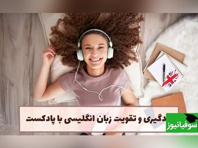 (ویدئو) 4 پادکست عالی که مهارت انگلیسی شما را متحول می‌کنند؛ بهترین انتخاب برای زمان‌های آزاد