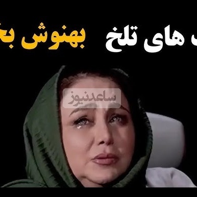 بهنوش بختیاری: بعد از گفتگویم با مجید واشقانی مخاطبینم پا به پام اشک ریختن چون دیدن پاش بیفته...+ویدیو