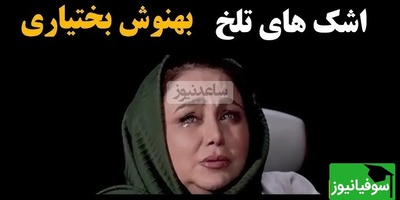 بهنوش بختیاری: بعد از گفتگویم با مجید واشقانی مخاطبینم پا به پام اشک ریختن چون دیدن پاش بیفته...+ویدیو