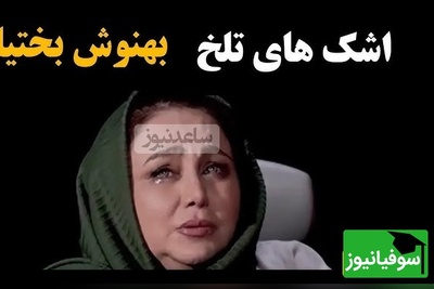 بهنوش بختیاری: بعد از گفتگویم با مجید واشقانی مخاطبینم پا به پام اشک ریختن چون دیدن پاش بیفته...+ویدیو