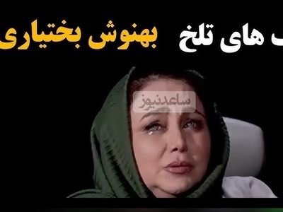 بهنوش بختیاری: بعد از گفتگویم با مجید واشقانی مخاطبینم پا به پام اشک ریختن چون دیدن پاش بیفته...+ویدیو