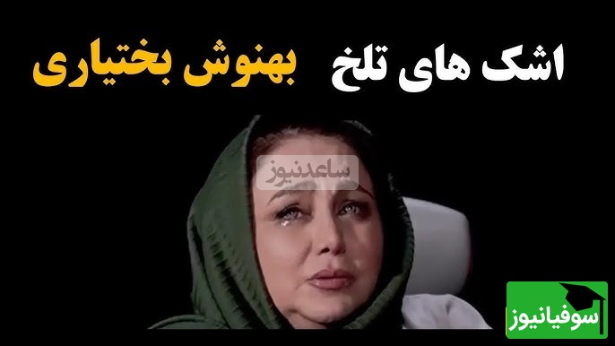 بهنوش بختیاری: بعد از گفتگویم با مجید واشقانی مخاطبینم پا به پام اشک ریختن چون دیدن پاش بیفته...+ویدیو