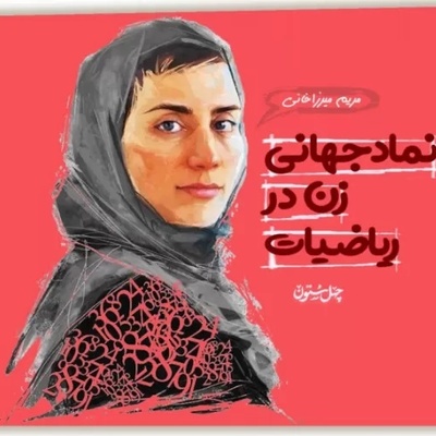 (ویدیو) انیمیشن زندگی پروفسور مریم میرزاخانی؛  چطور یک دختر ایرانی به اسطوره جهانی ریاضی تبدیل شد؟