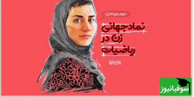 (ویدیو) انیمیشن زندگی پروفسور مریم میرزاخانی؛  چطور یک دختر ایرانی به اسطوره جهانی ریاضی تبدیل شد؟