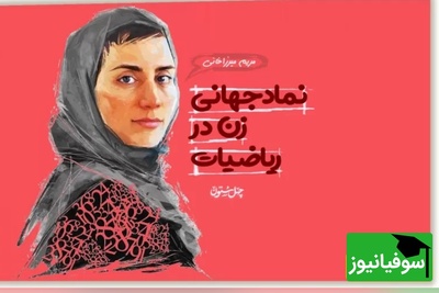 (ویدیو) انیمیشن زندگی پروفسور مریم میرزاخانی؛  چطور یک دختر ایرانی به اسطوره جهانی ریاضی تبدیل شد؟