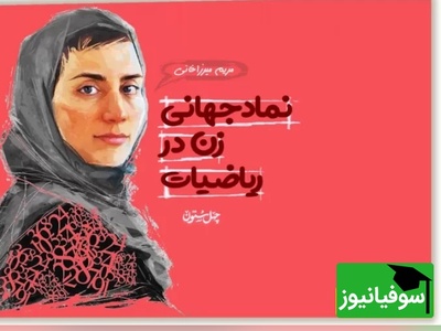 (ویدیو) انیمیشن زندگی پروفسور مریم میرزاخانی؛  چطور یک دختر ایرانی به اسطوره جهانی ریاضی تبدیل شد؟