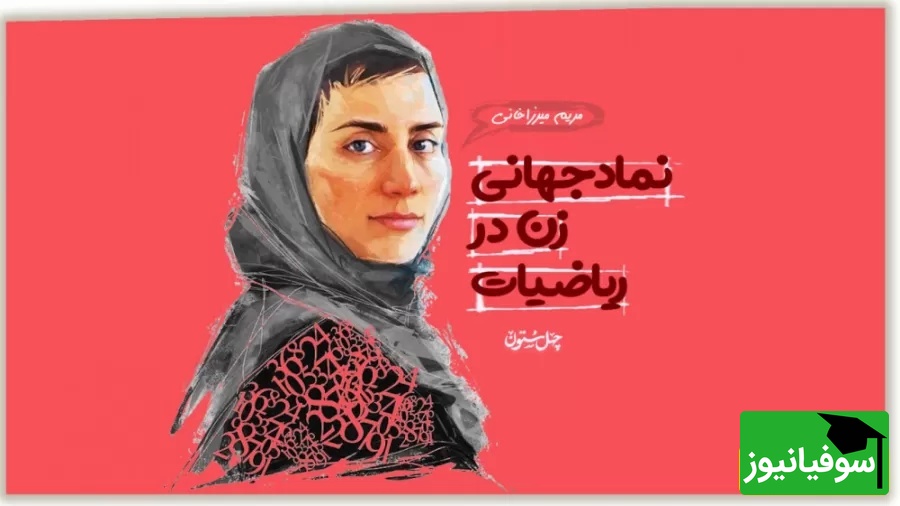 (ویدیو) انیمیشن زندگی پروفسور مریم میرزاخانی؛ چطور یک دختر ایرانی به اسطوره جهانی ریاضی تبدیل شد؟
