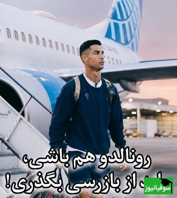 رونالدو هم که باشی، باید بازرسی بشی! صحنه‌ای باورنکردنی از کریستیانو در فرودگاه + فیلم
