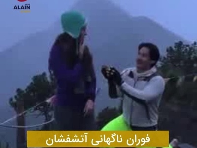 لحظه‌ای که عشق و طبیعت یکی شدند / فوران بی‌سابقه آتش‌فشان حین خواستگاری رمانتیک